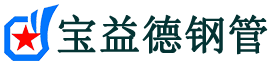 宝益德钢管武冈分公司-武冈声测管现货-武冈本地资源现货